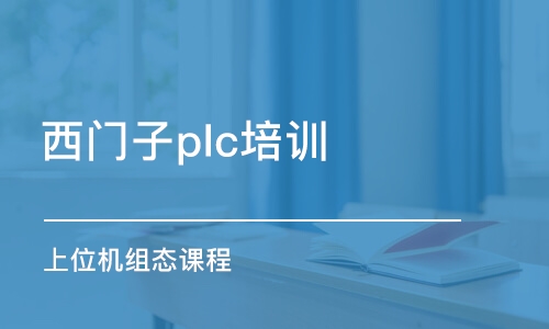 深圳西門子plc培訓班