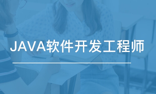 苏州JAVA软件开发工程师