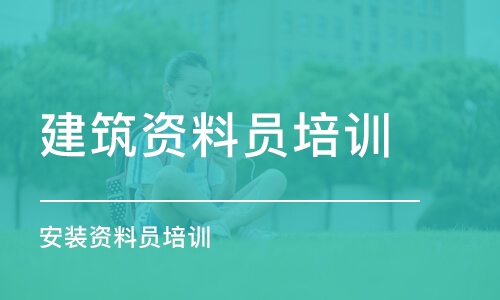 成都建筑資料員培訓(xùn)班 安裝資料員培訓(xùn)