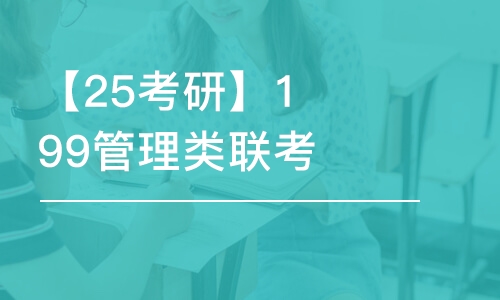 寧波【25考研】199管理類聯(lián)考培訓(xùn)