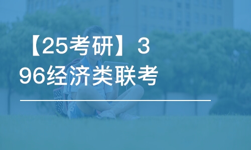 宁波【25考研】396经济类联考培训