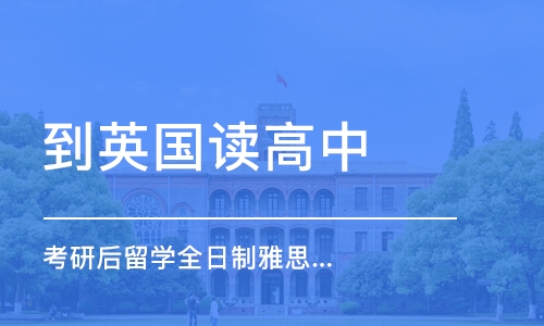 长沙考研后留学全日制雅思班