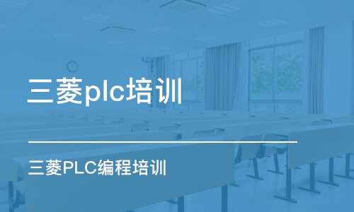 东莞三菱plc培训学校