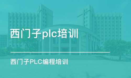 东莞西门子plc培训班