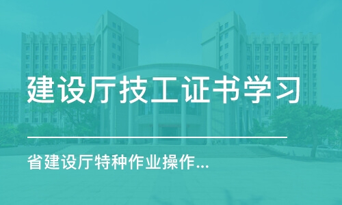 西安建設廳技工證書學習