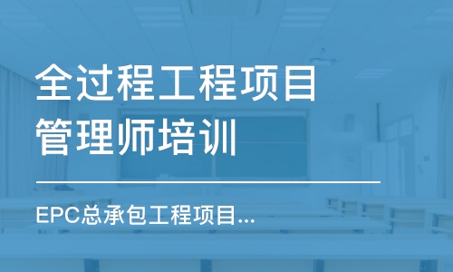 广州全过程工程项目管理师培训学校