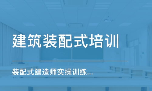 广州装配式建造师实操训练营