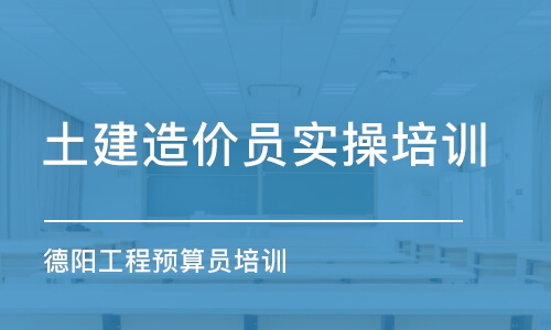 成都土建造价员实操培训