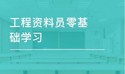 成都工程資料員零基礎(chǔ)學(xué)習(xí)