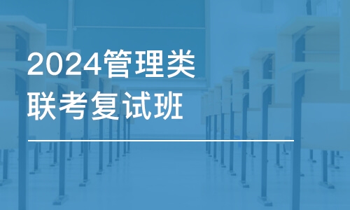 重慶2024管理類聯(lián)考復(fù)試班