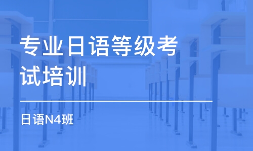 武漢專業(yè)日語等級考試培訓(xùn)