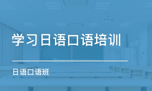 武漢學(xué)習(xí)日語(yǔ)口語(yǔ)培訓(xùn)班