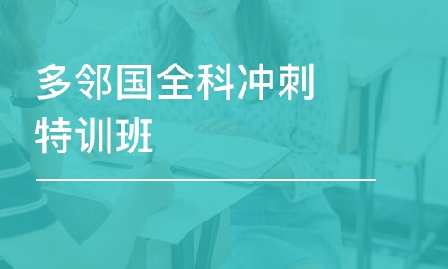 西安多邻国全科冲刺特训班