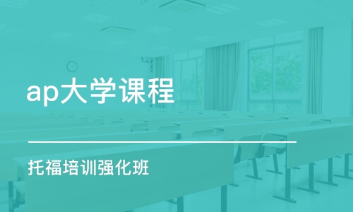 西安ap大學(xué)課程