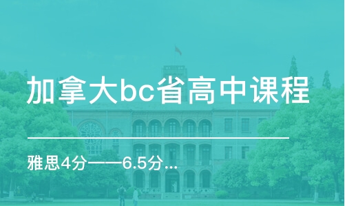 西安加拿大bc省高中課程