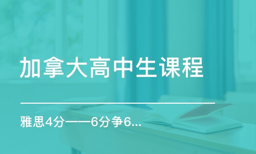 西安加拿大高中生課程