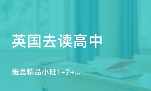 西安英國(guó)去讀高中