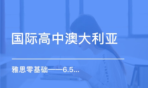 西安雅思零基础——6.5分争7分班【周末班】