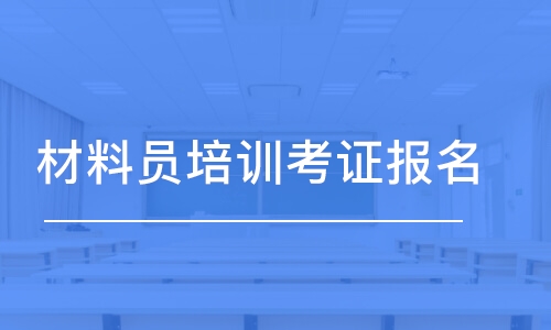 成都材料员培训考证报名