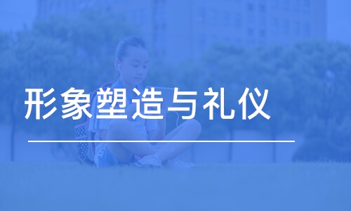 广州形象塑造与礼仪