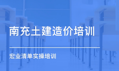 成都南充土建造价培训 宏业清单实操培训