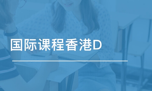 國際課程香港DSE國際高中課程