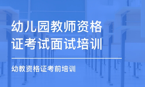 上海幼儿园教师资格证考试面试培训