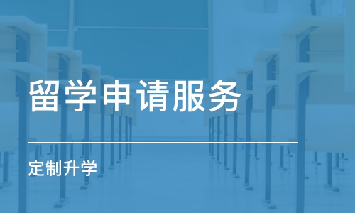 厦门留学申请服务（定制升学）