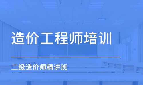 烏魯木齊造價工程師培訓學校