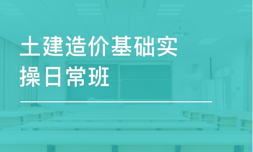 烏魯木齊土建造價(jià)基礎(chǔ)實(shí)操日常班