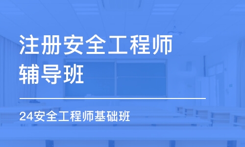 蘇州注冊(cè)安全工程師輔導(dǎo)班