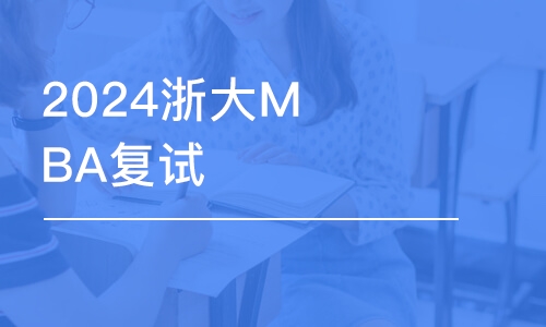 杭州2024浙大MBA復試