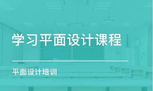 合肥學習平面設(shè)計課程