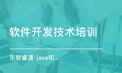 青島東軟睿道·java和c++培訓(xùn)班