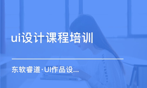 天津东软睿道·UI作品设计提案课程