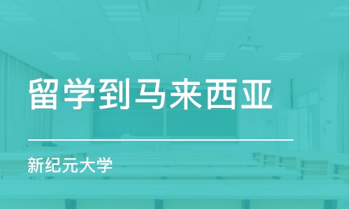 北京留學到馬來西亞