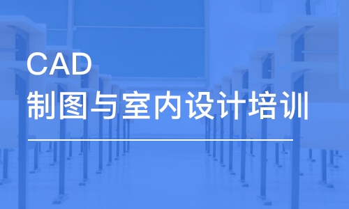 长沙CAD制图与室内设计培训