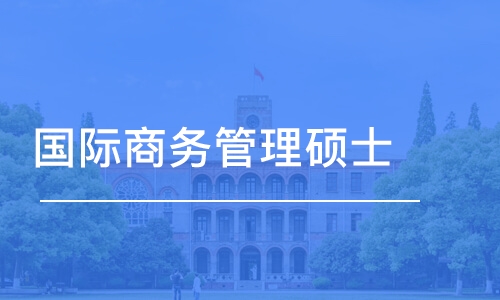 北京国际商务管理硕士