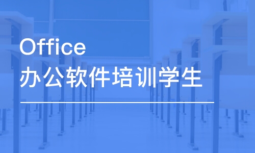 Office辦公軟件培訓學生