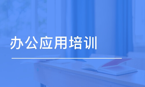 長沙辦公應(yīng)用培訓(xùn)