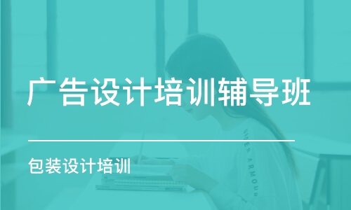 長沙廣告設(shè)計(jì)培訓(xùn)輔導(dǎo)班