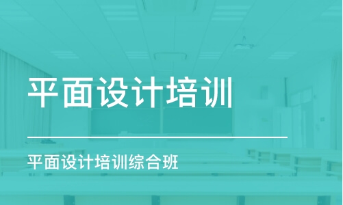 长沙平面设计培训综合班