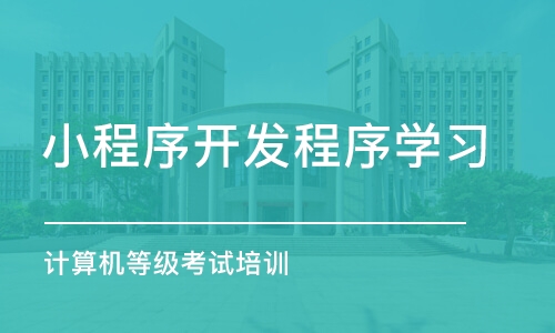 长沙小程序开发程序学习