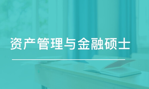 北京资产管理与金融硕士