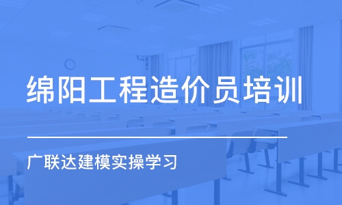 成都绵阳工程造价员培训 广联达建模实操学习