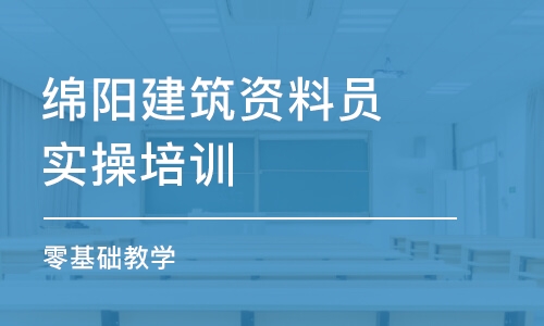 成都綿陽建筑資料員實操培訓 零基礎教學