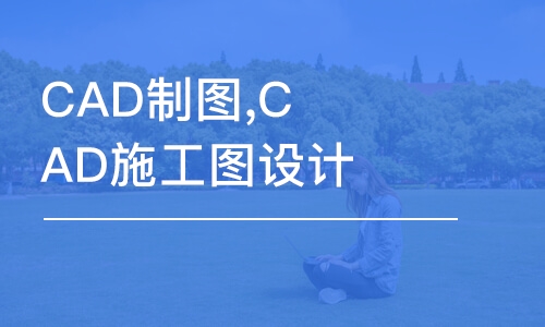 合肥CAD制图,CAD施工图设计