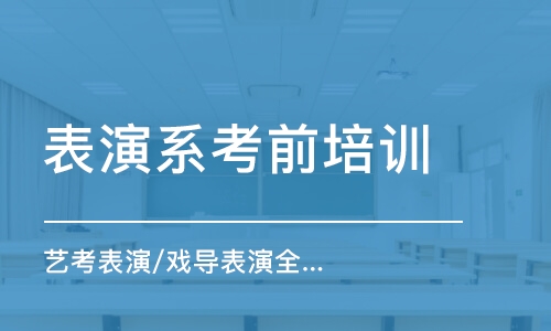 鄭州表演系考前培訓(xùn)