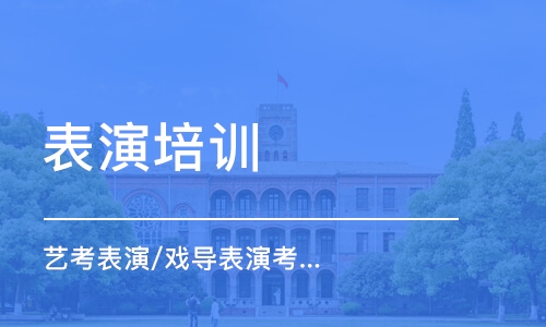 鄭州表演培訓(xùn)機(jī)構(gòu)