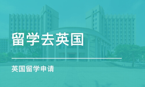 厦门留学去英国